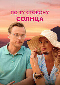 По ту сторону солнца По ту сторону солнца