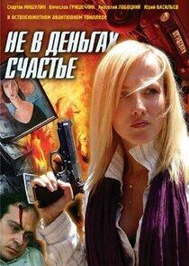 Не в деньгах счастье Не в деньгах счастье
