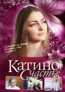 Катино счастье Катино счастье