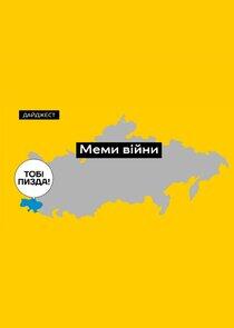 Меми війни. Як росіяни ганьбляться в Україні Меми війни. Як росіяни ганьбляться в Україні