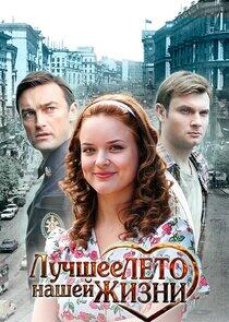 Лучшее лето нашей жизни Лучшее лето нашей жизни