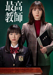 Saikou no Kyoushi Saikou no Kyoushi