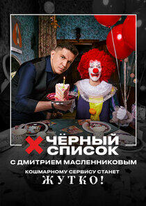 Черный список - Season 3 Черный список - Season 3