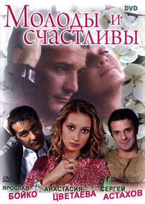 Молоды и счастливы Молоды и счастливы