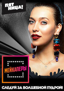 Мейкаперы Мейкаперы