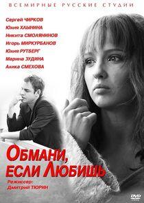 Обмани, если любишь Обмани, если любишь