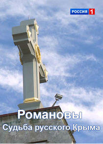 Романовы. Судьба русского Крыма Романовы. Судьба русского Крыма