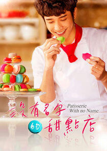 The Patisserie with No Name The Patisserie with No Name