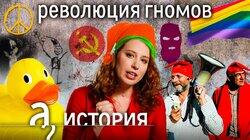 «Помоги милиции - побей себя сам». Веселая революция гномов «Помоги милиции - побей себя сам». Веселая революция гномов