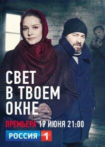 Свет в твоем окне Свет в твоем окне