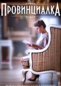 Провинциалка Провинциалка