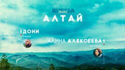 Выпуск 02. Алтай Выпуск 02. Алтай