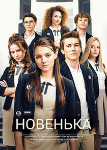Новенька Новенька