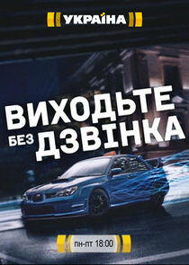 Виходьте без дзвінка Виходьте без дзвінка