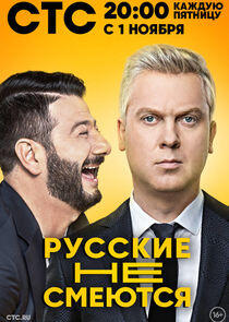 Русские не смеются Русские не смеются
