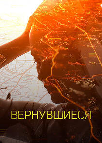 Вернувшиеся Вернувшиеся