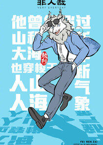 Fei Ren Zai Fei Ren Zai