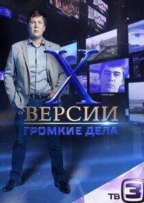 Х-версии. Громкие дела Х-версии. Громкие дела