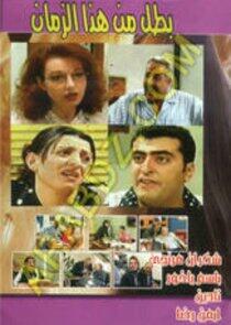 Battal mn Haza El Zaman Battal mn Haza El Zaman