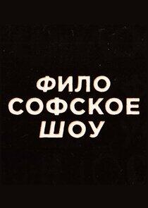 Философское шоу Философское шоу