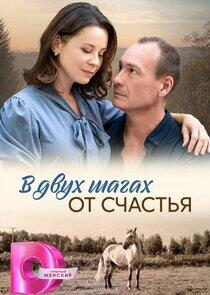 В двух шагах от счастья В двух шагах от счастья