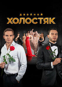 Холостяк Холостяк