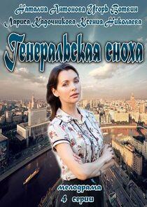 Генеральская сноха Генеральская сноха