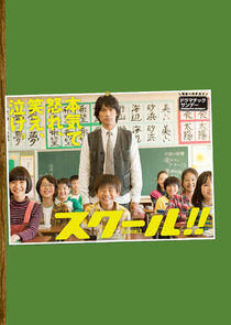 SCHOOL!! SCHOOL!!