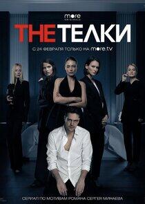 The Телки The Телки