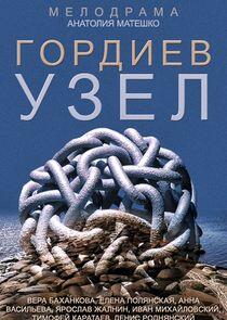 Гордиев узел Гордиев узел