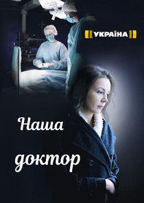 Наша доктор Наша доктор