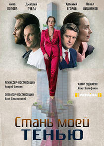 Стань моей тенью Стань моей тенью