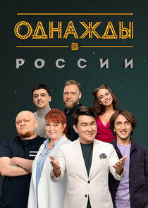 Однажды в России Однажды в России