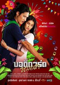 Mor Lam Bodyguard - Season 1 Mor Lam Bodyguard - Season 1