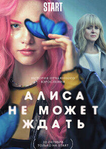 Алиса не может ждать Алиса не может ждать