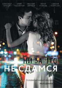 Ни за что не сдамся Ни за что не сдамся