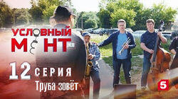 Труба зовёт Труба зовёт