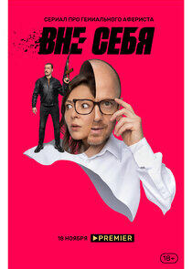 Вне себя Вне себя