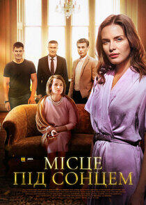Место под солнцем - Season 1 Место под солнцем - Season 1