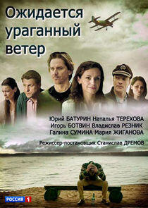 Ожидается ураганный ветер - Season 1 Ожидается ураганный ветер - Season 1