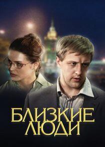 Близкие люди Близкие люди