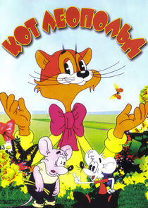 Кот Леопольд Кот Леопольд