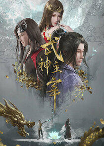 Wu Shen Zhu Zai Wu Shen Zhu Zai