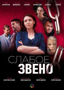 Слабое звено Слабое звено
