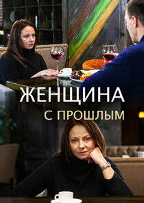 Женщина с прошлым Женщина с прошлым