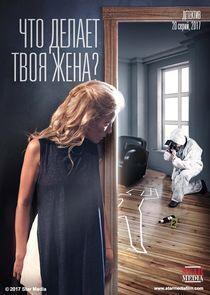 Что делает твоя жена? Что делает твоя жена?