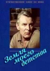 Земля моего детства Земля моего детства