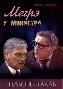 Мегрэ у министра Мегрэ у министра