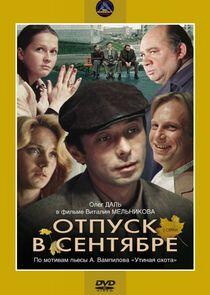 Отпуск в сентябре Отпуск в сентябре