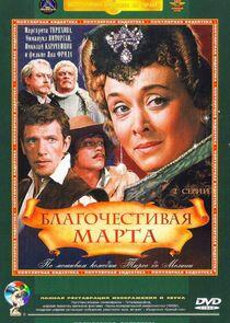 Благочестивая Марта Благочестивая Марта